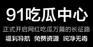 像吃瓜一样
